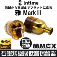 intime - 雅 MKII MMCX 有線入耳式耳機｜日本製造