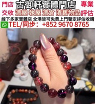 實體門店 高價收購 超7 金草莓晶手串 水晶手串 手鏈 天然水晶手串 珠寶首飾手鏈 超7水晶 金草莓水晶 碧璽水晶 舒俱來水晶 首飾