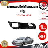 ฝาครอบไฟตัดหมอก มีรู โตโยต้า วีออส ปี 2006 หน้าขวา [แท้] TOYOTA VIOS 2006 RH โกดังอะไหล่ยนต์ อะไหล่ย