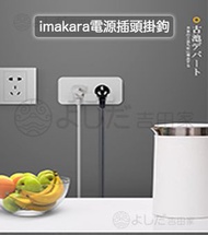 【2件】日本imakara電源插頭掛鉤 G-5012 廚房電線收納掛架免打孔壁掛粘膠粘鉤