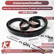 Front Belt revo new fortuner innova 2018-ON (7PK2050) 90916-T2033
