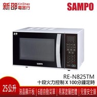 *~新家電錧~* SAMPO 聲寶 [RE-N225PR] 天廚 25公升微電腦轉盤式微波爐 實體店面