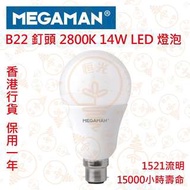 MEGAMAN 曼佳美 B22 釘頭 14W LED 燈泡 球泡 2800K 1521流明 實店經營 香港行貨 保用一年