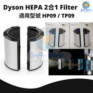 dyson - 全新原廠盒裝 二合一組合濾網 HEPA + 活性碳 加强版 | 適用於Dyson HP09/TP09 | 平行進口貨品
