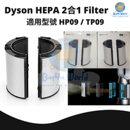 全新原廠盒裝 二合一組合濾網 HEPA + 活性碳 加强版 | 適用於Dyson HP09/TP09 | 平行進口貨品