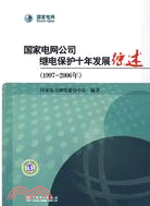 15226.國家電網公司繼電保護十年發展綜述(1997-2006年)（簡體書）