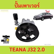 Power Pump NISSAN TEANA J32 2.0 J32 Tiana
