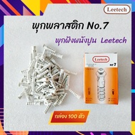 Leetech พุ๊กพลาสติก เบอร์ 7  AN107 (100ตัว/กล่อง) สีขาว พุกตัวหนอน พุก no.7