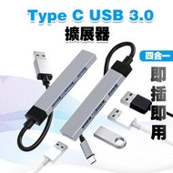 【快速出货】【快速出貨】Type C USB 3.0 HUB│集線器 USB 擴展器 OTG 多功能 轉接頭 鋁合金