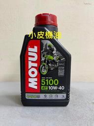 【小皮機油】魔特 MOTUL 5100 4T 10W40 10w-40 eni total swd 山葉 光陽 ip