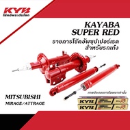 KYB SUPER RED โช้คอัพ MITSUBISHI MIRAGE / ATTRAGE ปี2010-2018 ( คายาบา ซุปเปอร์เรด / มิตซูบิชิ  มิราจ แอททาจ )