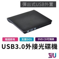 USB 3.0 外接光碟機【送保護套】外接 光碟機 usb 3.0 外接式DVD燒錄機  DVDCD 刻錄機 即插即用