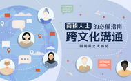 課程職場英文大補帖｜跨文化溝通指南