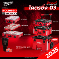 MILWAUKEE - กล่องเครื่องมือของ PACKOUT  โคตรซิ่ง 03