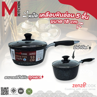 M KITCHEN SR-0418 หม้อ หม้อด้าม หม้อเคลือบหินอ่อน 18cm ใช้กับเตาแม่เหล็กไฟฟ้าได้