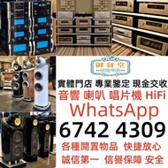 《御發實體店》長期24小時在線環保收購各種閒置物品  二手音響 、金嗓子功放、寶華B&w 功放、K佬、麥景圖、Focal勁浪、KEF、Elac 意力、Dali 達尼、 HiFi 音響、喇叭、歐美喇叭 