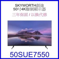 【泰宜電器】SKYWORTH 創維 50SUE7550 4K聯網顯示器 50吋 【另有TL-50G100】