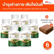 (6 กระปุก) เบญจออยล์ อัลมอนด์ พลัส Almond Plus+ น้ำมันสกัดธรรมชาติ เพิ่มไขมันดี เสริมภูมิให้ร่างกาย 
