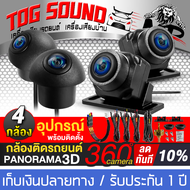 TOG SOUND กล้อง360ติดรถยนต์ 4ตัว กล้องรอบคัน 360องศา กล้องสำหรับรถยนต์ล้อมรอบมุมมองพาโนรามา กล้องติด