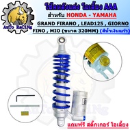โช๊คหลังแต่งโอเลี้ยง LEAD125 GIORNO125 GRAND FIRANO FINO MIO CLICK SCOOPY FIRANO ขนาด ยาว320M มีให้เ