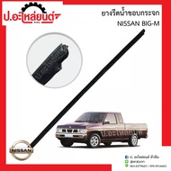 ยางรีดน้ำขอบกระจก เส้นใน/เส้นนอก นิสสัน บิ๊กเอ็ม (Nissan Big-M)