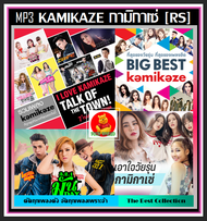 [UDB/CD] MP3 KAMIKAZE กามิกาเซ่ [RS] รวมฮิตทุกเพลงดัง (184 เพลง) #เพลงไทย #เพลงวัยรุ่นยุค2000 #เพลงดีต้องมีไว้ฟัง