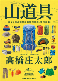 山道具：20種必備登山裝備的挑選、使用法 (新品)