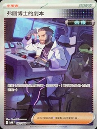 【官方認證】弗圖博士的劇本 SAR