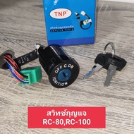 สวิทช์กุญแจ RC80RC100 ชุดเล็กชุดหน้า สวิทกุญแจ อาร์ซี80อาร์ซี 100