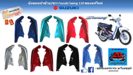บังลมหน้า ซ้าย-ขวา SUZUKI Swing 110 ใช้ได้ทุกโฉม ทุกปี แท้ใหม่