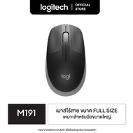 Logitech M191 Full-size wireless mouse (เมาส์ไร้สายขนาดเต็มมือ เชื่อมต่อ USB ถ่าน 1 ก้อนใช้ได้นานสูงสุด 18 เดือน)