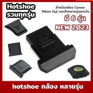 Hot Shoe Cover ฮอทชู ที่ปิดช่องใส่เเฟลช พลาสติก Canon RF Fuji Nikon RP xa2 xa3 xa10 xa5 xt10 xt20  เเละกล้องรุ่นอื่นๆ