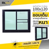 🏠 หน้าต่างบานเลื่อน 2 ช่อง 100x120 [ล็อกซ้าย-ขวา][วงกบหนา][กระจกหนา 5 มิล][สินค้าคุณภาพราคาถูก]