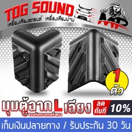 TOG SOUND มุมตู้ลำโพง แบบ L เฉียง ขนาด 85MMX50MM MP-M02 จำนวน 1 ตัว มุมตู้ลำโพงเบอร์ L เฉียงใหญ่ แบบหนา (S) มุมตู้ มุมตู้ลำโพง มุมตู้ทรงสามเหลี่ยม มุมตู้ขนาดใหญ่ มุมพลาสติก มุมตู้ใหญ่ มุมลำโพง มุมตู้