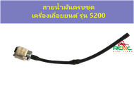 สายน้ำมันเบนซินเลื่อยยนต์ พร้อมหัวกรองน้ำมัน รุ่น 5200 (ชุด)สายน้ำมันเบนซิน เครื่องเลื่อยยนต์ รุ่น 5