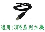 任天堂 NEW 3DS / 3DS LL / XL 主機 ~ USB 充電線 / 電源線 (全新裸裝)【四張犁電玩】