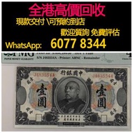 免費估價 全港澳上門 回收：民國三年 中國銀行袁像一元紙幣，舊錢幣，紙幣，舊港幣 港紙，紀念鈔，人民幣，第一二三四套人民幣，澳門幣，民國幣，連體鈔，樣版鈔，匯豐銀行150週年，冬奧紀念鈔，中銀百年紀念