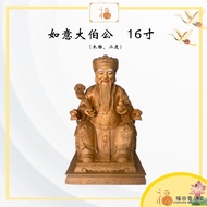 【福田】如意大伯公-（木雕，二度）-（如意大伯公/大伯公/福德正神/木雕/神像/金身/佛具/木色大伯公）