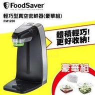 Foodsaver 輕巧型真空密鮮器 FM1200 豪華組