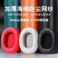 【促銷】適用于Nokia/諾基亞E1200耳機套頭戴式耳罩e1200耳機海綿套皮套