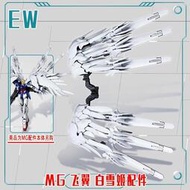 [現貨]現貨 EW MG HIRM 1100 白雪姬 飛翼鋼彈 零式 天使 鋼彈 掉毛 ZE