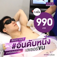 [E-Voucher] APEX เลเซอร์รักแร้ 1 ครั้ง ราคานี้สำหรับลูกค้าใหม่ที่ยังไม่เคยใช้บริการ