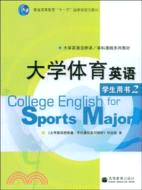 大學體育英語學生用書（簡體書）