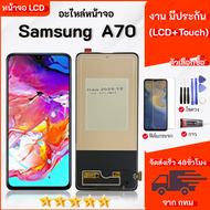หน้าจอLCD Samsung A70 / A705F หน้าจอพร้อมทัสกรีน สามารถเลือกซื้อฟิล์มกระจกกันแตก ชุดไขควง+กาวติดหน้า