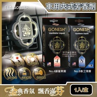 【日本 GONESH】 日本GONESH-汽車空調冷氣出風口專用夾式芳香劑1入/盒(室內持久芳香型)No.8春之薄霧/No.4藤蔓果園