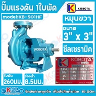 Kobota ปั๊มแรงดัน ขนาด 3" x 3" รุ่น KB-501HF (หมุนขวา) ปั๊มเพลาลอย ซีลเหล็ก แบบสายพาน 1ใบพัด