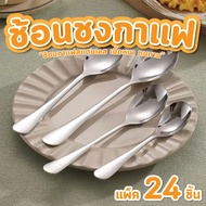 Coffee Spoon Pack Of 24 Pieces (7.5 Baht Per Piece) Only) Stainless Steel Old-Fashioned O-Ring Hands