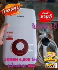 พร้อมส่ง️รุ่นใหม่ล่าสุด เครื่องทำน้ำอุ่น JOVEN ขนาด 4500 วัตต์ รุ่น SE1 ร้อนไว ใช้ดี ทนทาน ช่างแนะนำ