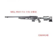 <FOOL>缺貨 WELL 4414 手拉空氣 狙擊槍 裸槍 BB槍 手拉狙 手拉 空氣槍 黑色 玩具槍