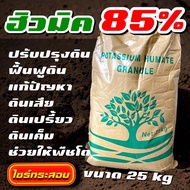 ยกกระสอบ ฮิวมิค 85 % ขนาด 25 กก 🔥🔥 ผง สกัดเข้มข้น เกรดพรีเมี่ยม ปรับสภาพดิน ดินฟู ดินดำ ดินสวย